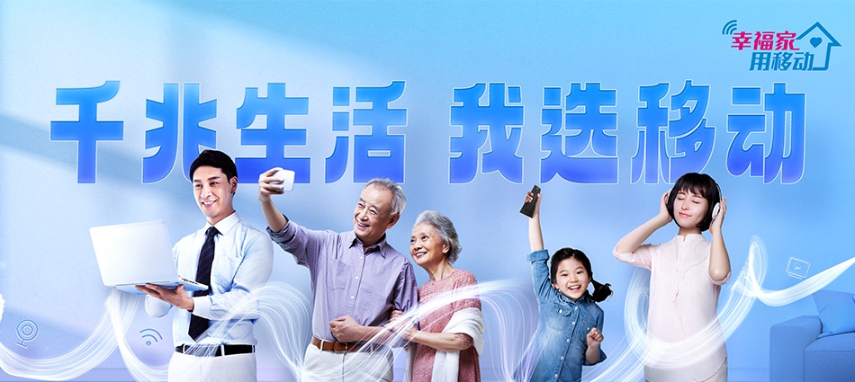 中国移动海兴县移动宽带